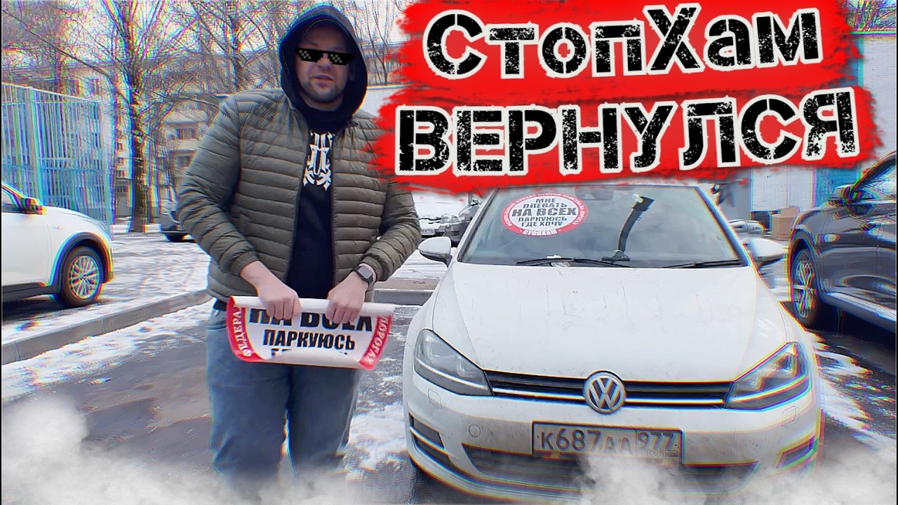 СтопХам-