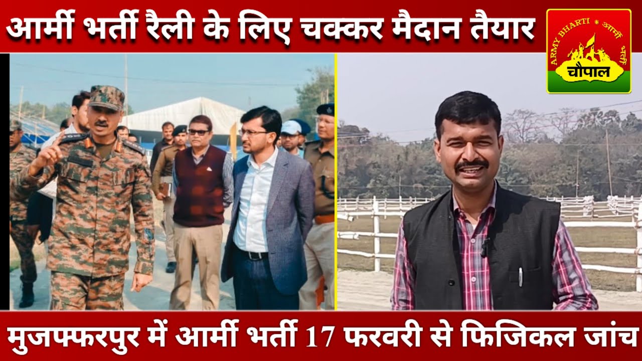 🇮🇳 आर्मी भर्ती रैली मुजफ्फरपुर 2026 🇮🇳 || 17 फरवरी से फिजिकल जांच आरंभ || चक्कर मैदान पूरी तरह तैयार