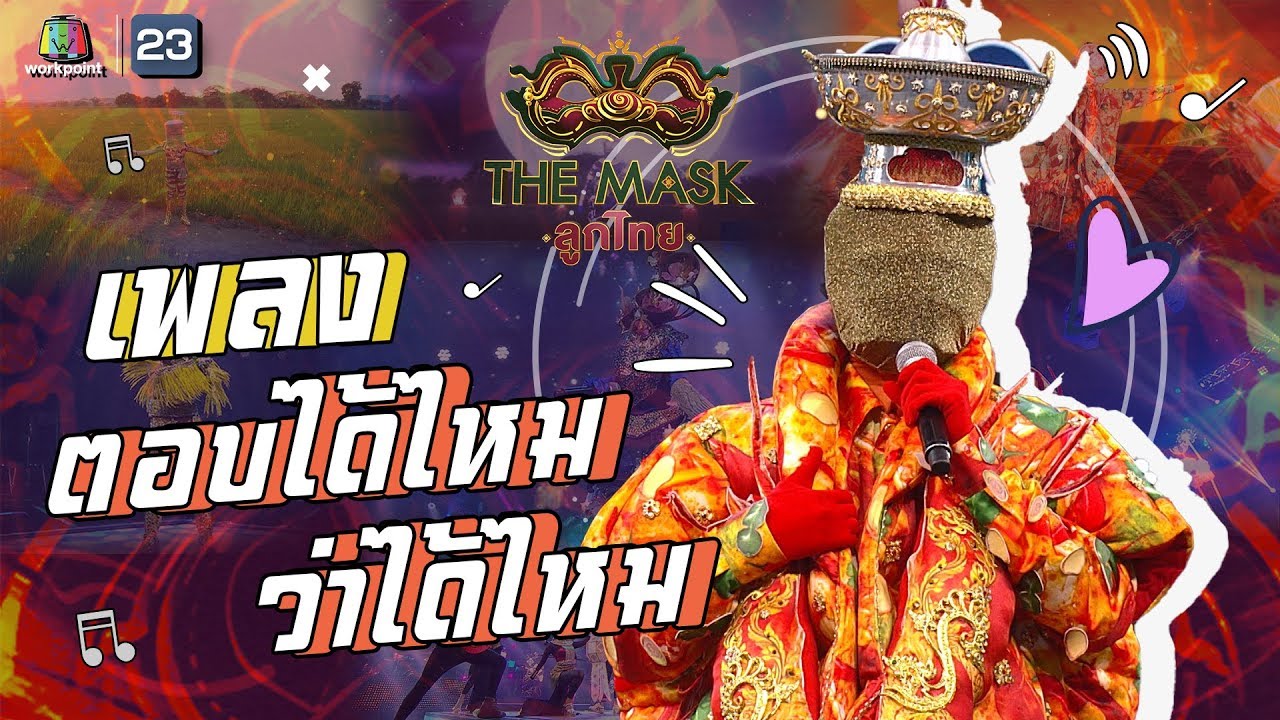 ตอบได้ไหมว่า ได้ไหม - หน้ากากต้มยำกุ้ง | The Mask ลูกไทย