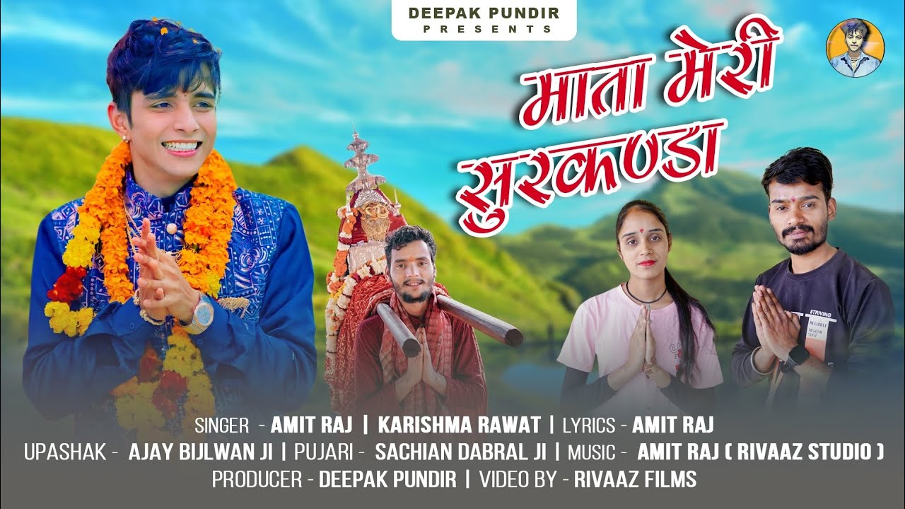 माता मेरी सुरकण्डा | MATA MERI SURKANDA Gadwali bhajan | new latest Bhajan| Amit Raj & Karishma Rwat