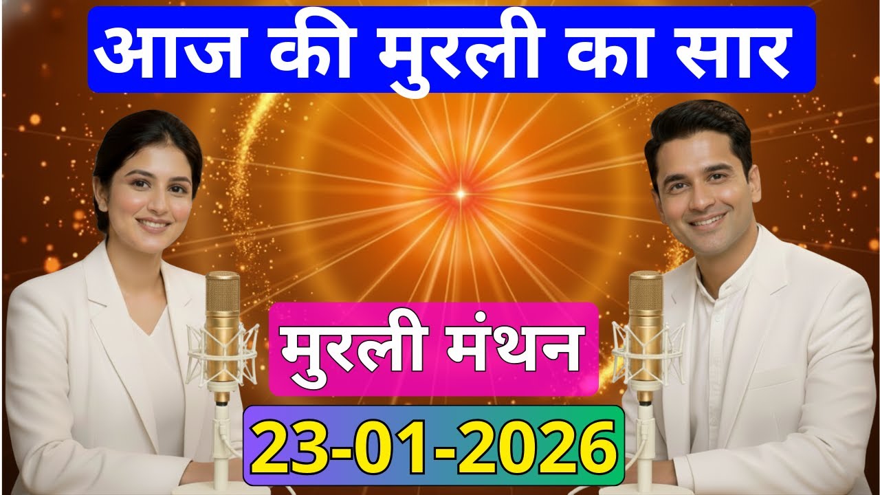 आज की मुरली का सार 23 जनवरी 2026 | मुरली रिवीजन पॉडकास्ट | Aaj Ki Murli Ka Saar 23-01-2026
