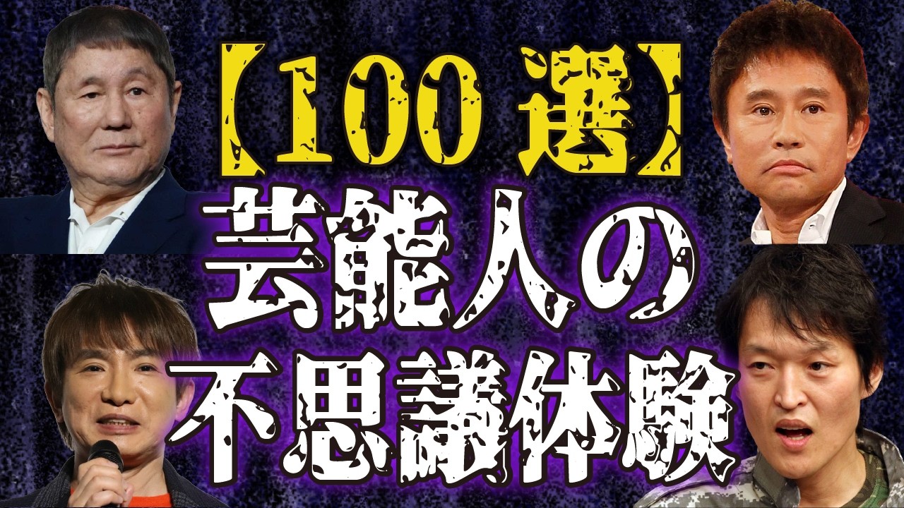 【まとめ】芸能人・有名人の不思議で怖い実話・体験談100選【怪談｜恐怖体験｜心霊現象｜奇妙｜怖い話｜オカルト｜芸人｜女優｜俳優｜都市伝説】