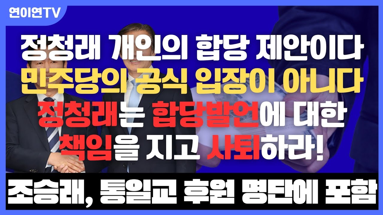 속보 #조승래, 통일교 명단 떴다//조국, 이언주 한테 딱 걸렷다//한준호, 기습 합당