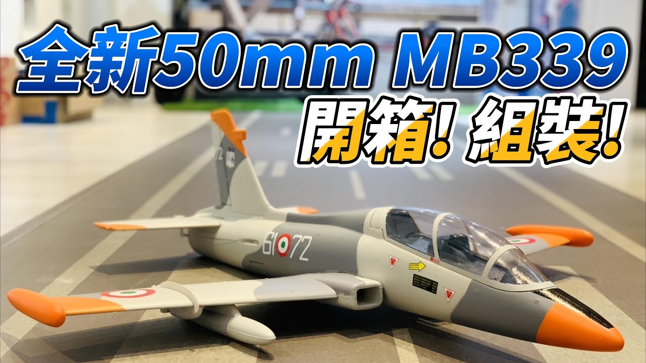 全新設計！ 全新飛機！  50mm MB-339 3S-4S PNP版 開箱! 組裝!