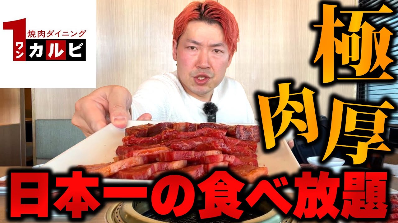 【限界食い】日本一うめぇ極厚肉食べ放題ワンカルビを徹底検証する赤髪