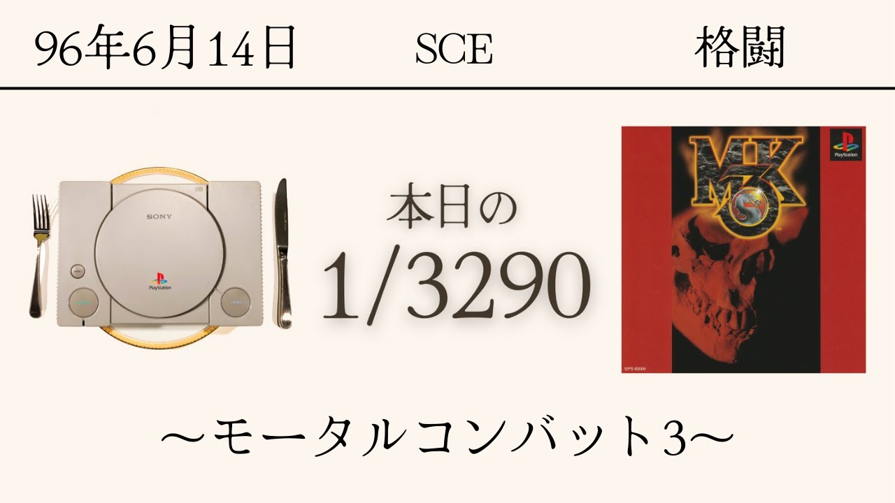 PS1ソフトコレクターが遊ぶ【289/3290本目】〜モータルコンバット3〜