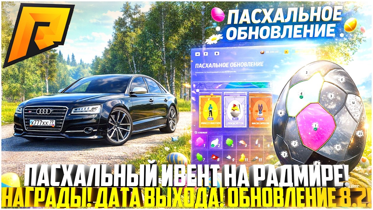 ПАСХАЛЬНЫЙ ИВЕНТ НА РАДМИРЕ... ДАТА ВЫХОДА! НОВОЕ ОБНОВЛЕНИЕ 8.2! ОБЗОР! - RADMIR CRMP