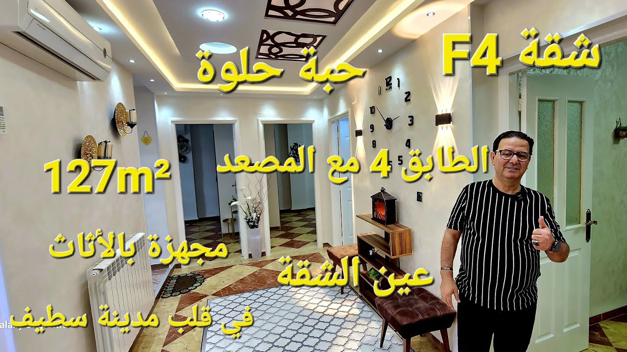 تباعت مبروووك يوم 2025/09/16 شقة f4 للبيع حبة حلوة 127² الطابق الرابع مع المصعد عين الشقة مدينة سطيف