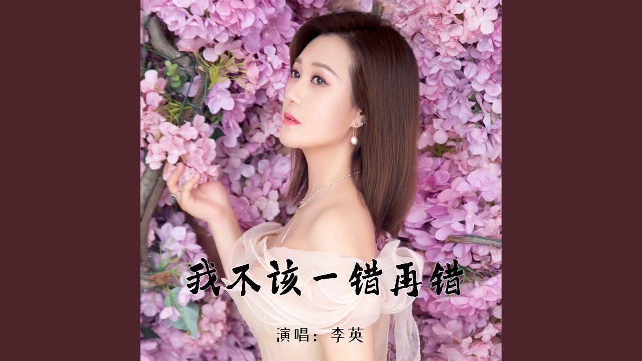 我不该一错再错 (Live合唱版)