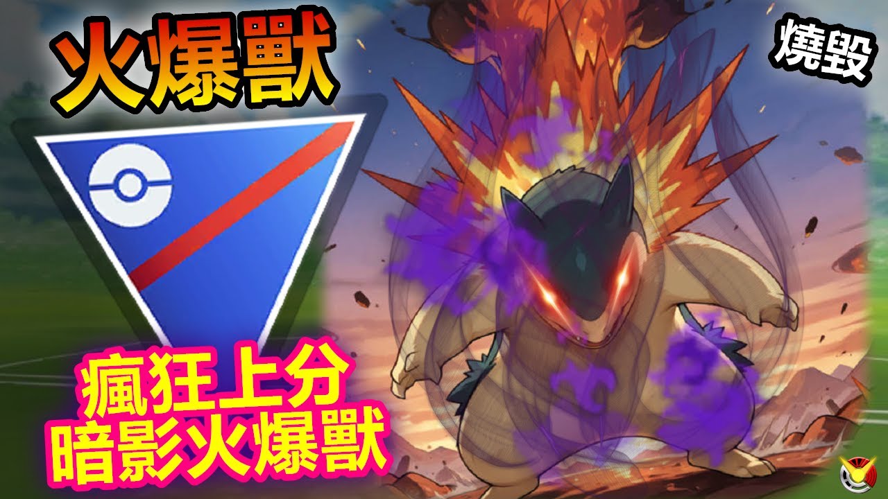 【超級聯盟】暗影火爆獸 瘋狂上分 真的超狂!!!【小腸Vic】| PokémonGO | Great League | Shadow Typhlosion |