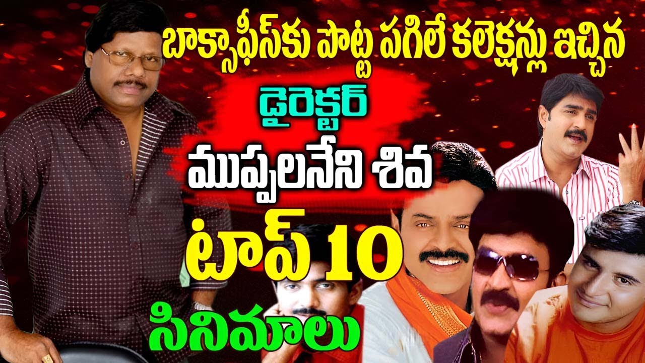 Muppalaneni Shiva Top 10 Movies | Tollywood Directors Best Movies | Telugu NotOut