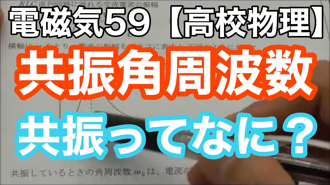 【高校物理】電磁気59＜共振回路の共振と共振角周波数＞