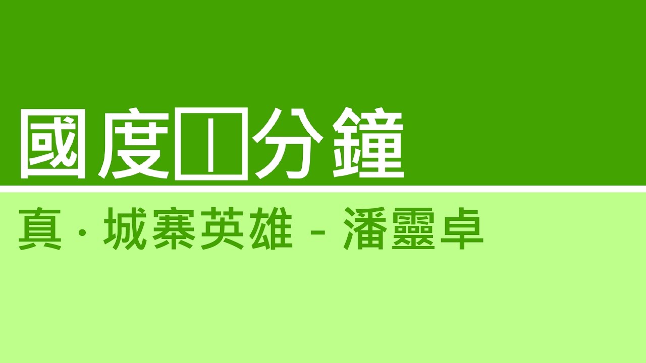 【國度1分鐘】真城寨英雄