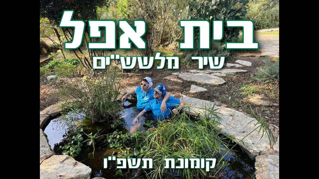 שיר מלשש״ים | בית אפל | קומונת תשפ״ו | 2025-2026