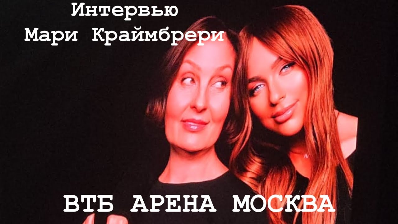 Интервью Мари Краймбрер ВТБ АРЕНА Москва 