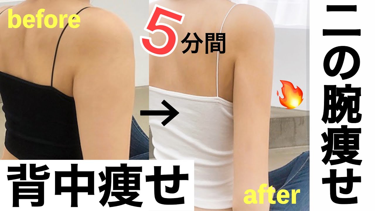 【痩せる方法】1日5分で二の腕痩せする方法！速攻引き締め効果アリ。