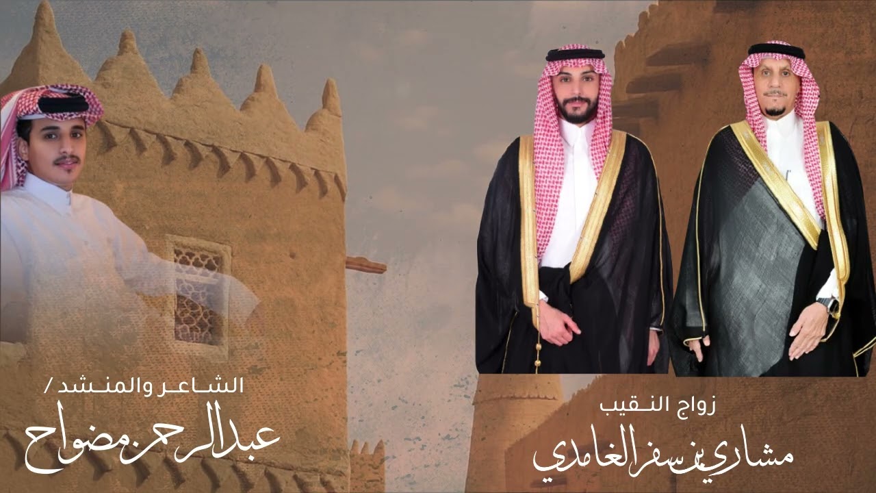 زواج النقيب / مشاري سفر سرحان الغامدي 