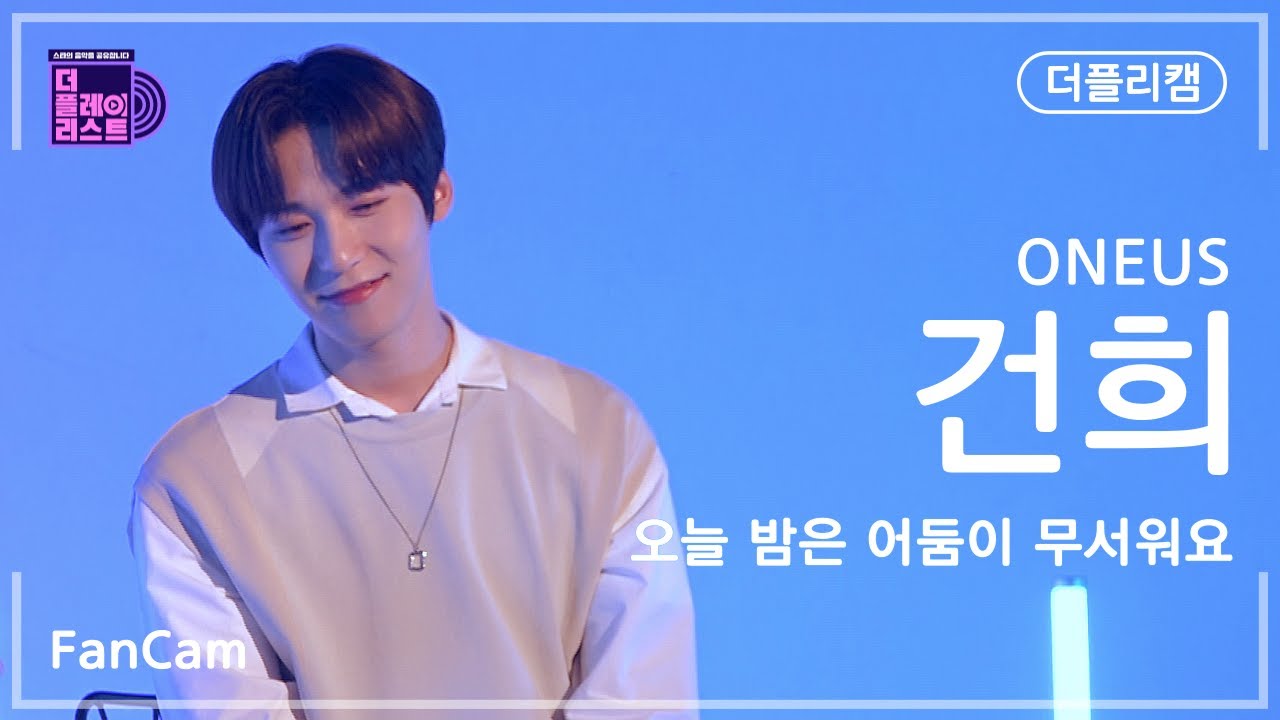 [더플리/입덕직캠] 원어스(ONEUS) 건희(KEON HEE) '오늘밤은 어둠이 무서워요(Tonight, I'm afraid of the dark)' | FanCam