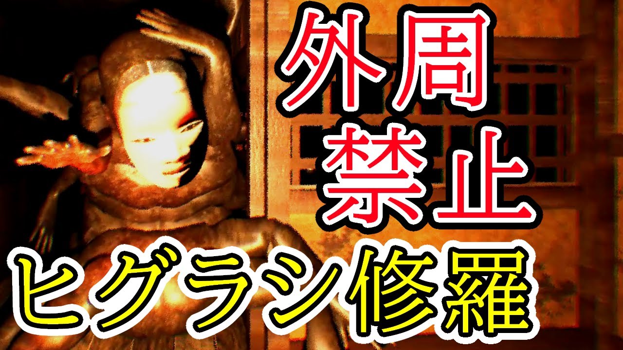 【実況】外周エリア禁止でヒグラシ修羅に挑む【影廊 ShadowCorridor】