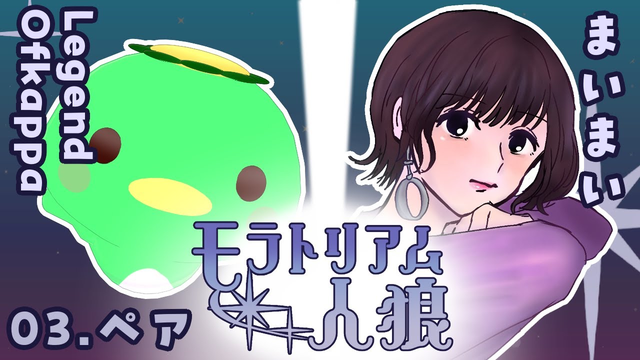 モラトリアム人狼 ：LegendOfkappaさんとペア人狼〇【まいまい〇視点】