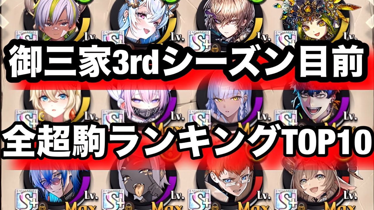 2025年2ndシーズン現在の全超駒ランキングTOP10つけてみた【逆転オセロニア】