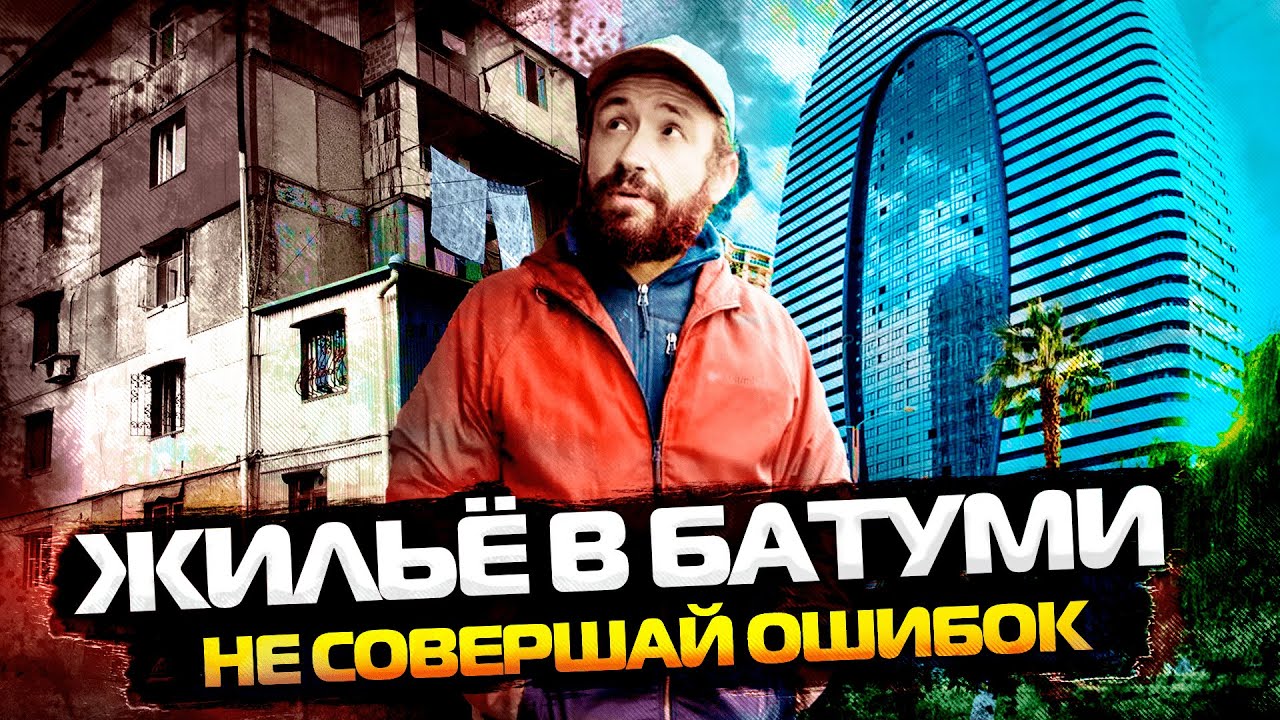 Как снять жилье в Батуми и не страдать? Полное руководство по аренде квартиры на долгий срок.