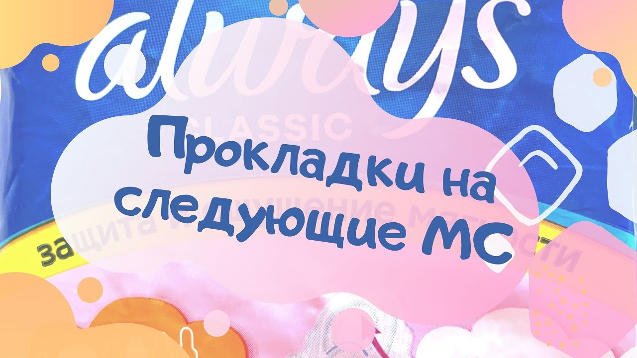 Собираю прокладки на следующие месячные (на сентябрь 2020)