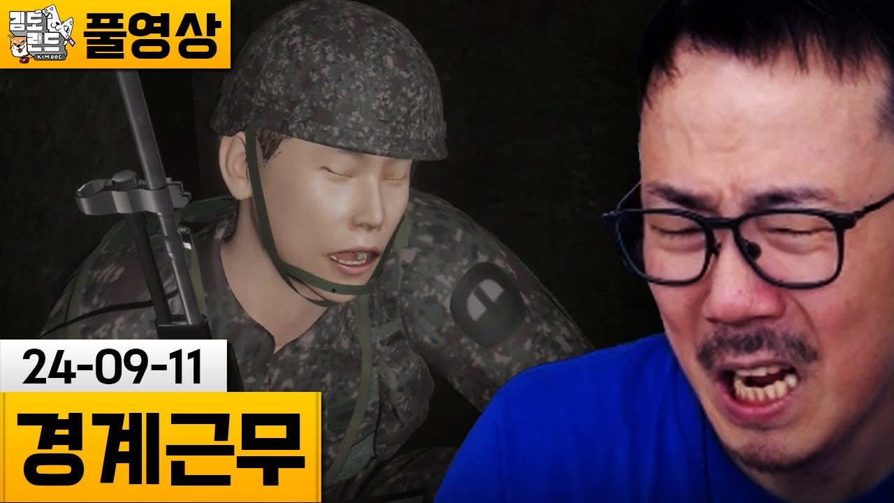 [경계근무] 귀신이 나오는 군대 야간 근무 서는 게임! (24-09-11) | 김도 풀영상
