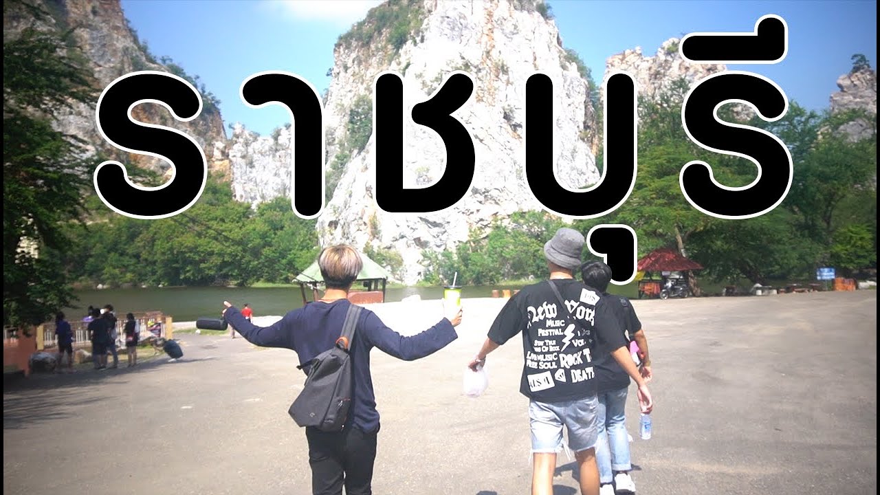เที่ยวราชบุรี...เจอเรื่องเเปลกๆ!!!!