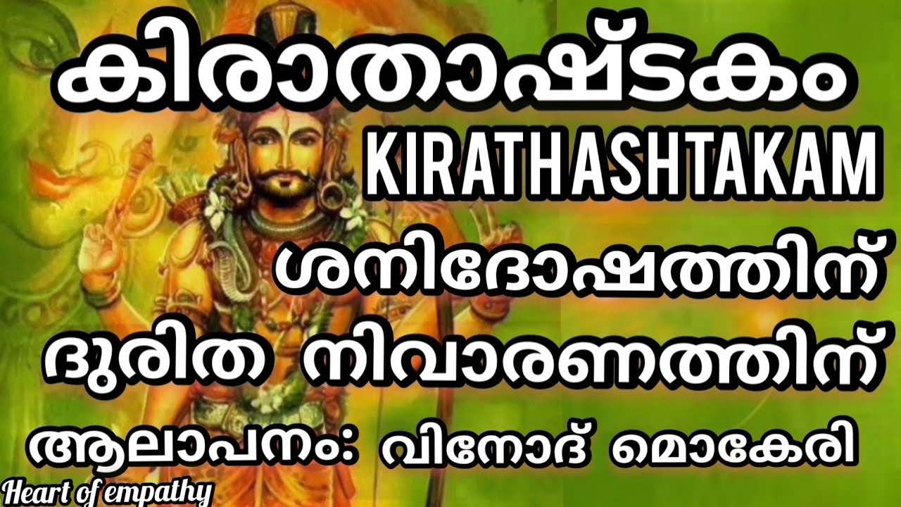 കിരാതാഷ്ടകം: Kiratha Ashtakam: ശനിപ്രീതിക്കും, ദുരിത ശമനത്തിനും നിത്യ പാരായണം ഉത്തമം.