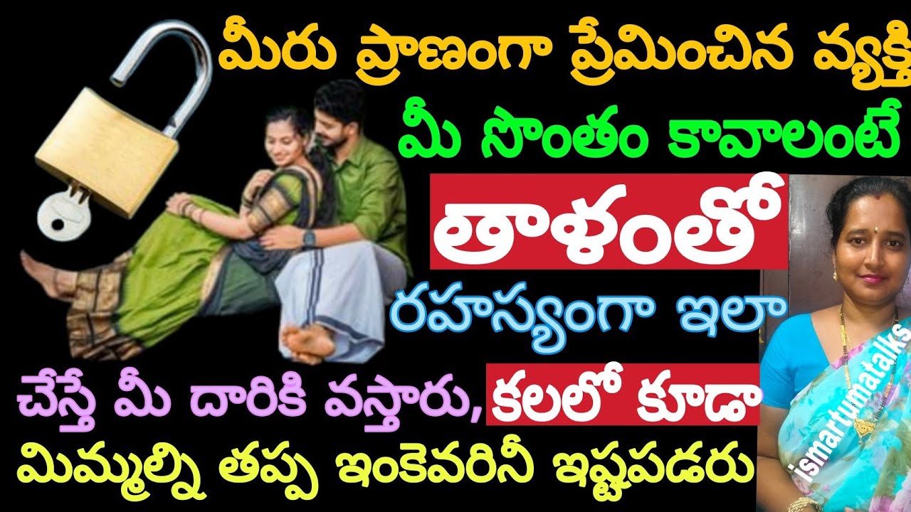 మీరు ప్రాణంగా ప్రేమించిన వ్యక్తి మీ సొంతం కావాలంటే తాళంతో రహస్యంగా ఇలా చేస్తే మీ దారికి వస్తారు కలలో