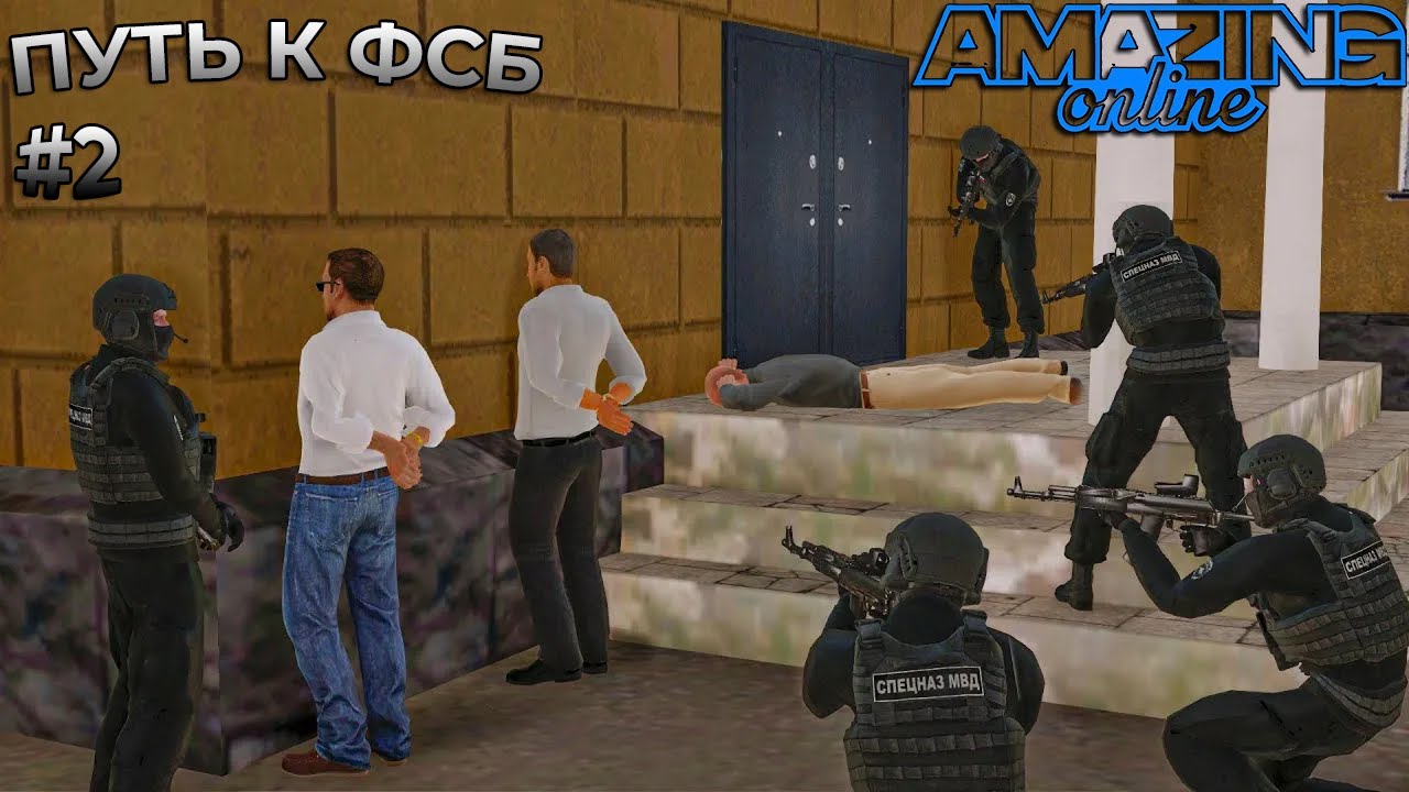 ПУТЬ ДО ФСБ #2| АМАЗИНГ РП
