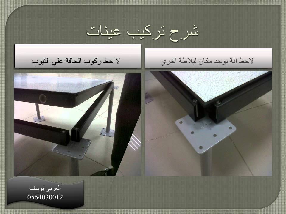 البلاطات المرتفعه ( raised floor )