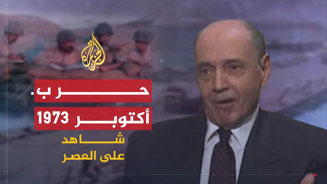 شاهد على العصر | سعد الدين الشاذلي (8) حرب أكتوبر 1973
