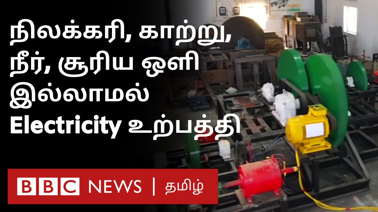 Indian Innovation- Flywheel மூலம் மாசுபாடு இல்லாத தொடர் மின்சாரம் | BBC Click Tamil EP 137|