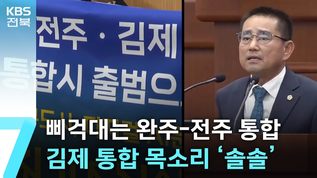삐걱대는 완주-전주 통합…김제 통합 목소리 ‘솔솔’ / KBS  2025.09.29.