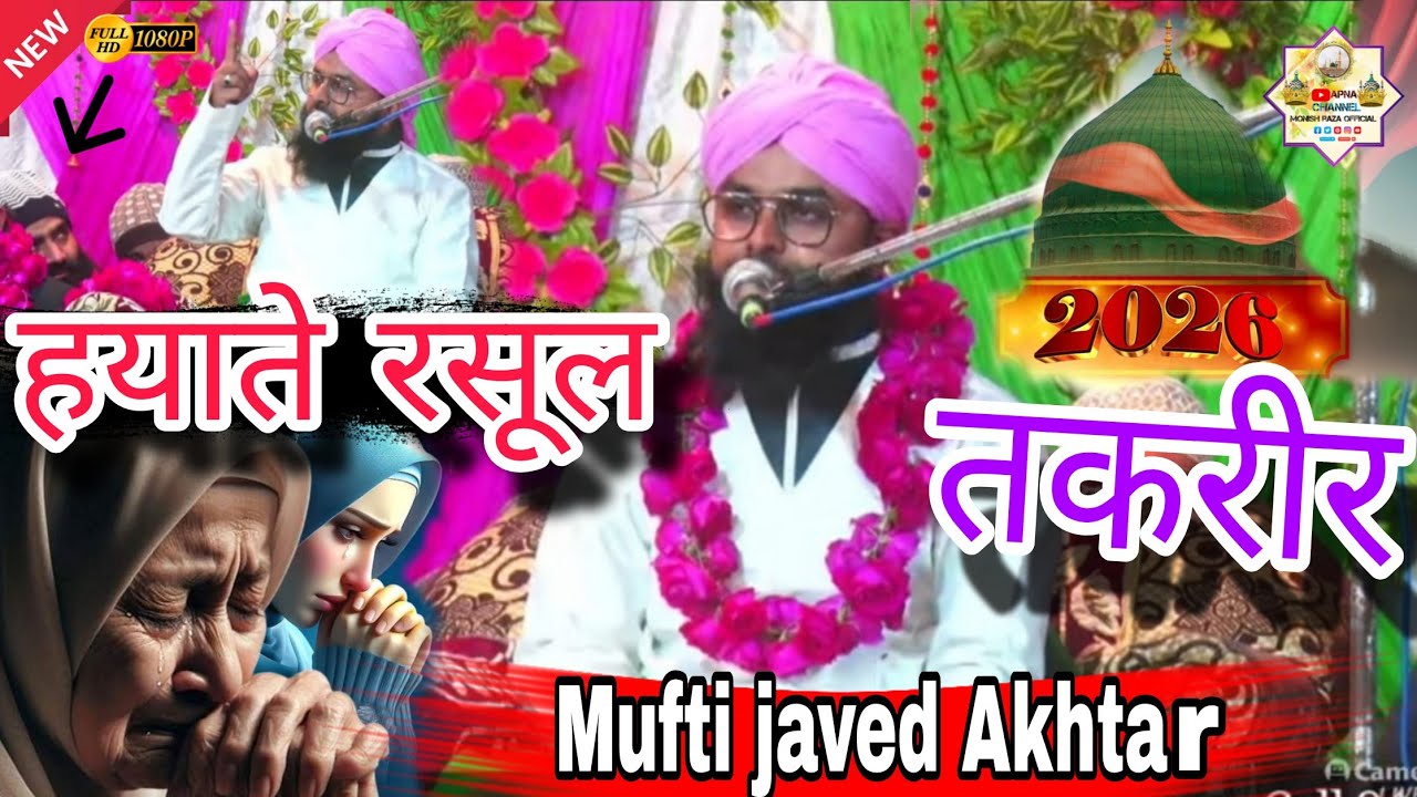 Mufti Javed Akhtar ll हयाते रसूल ll तकरीर ll 2026 ll NEW बार और बरेली शरीफ ll चाशनी दस्तारवंती 