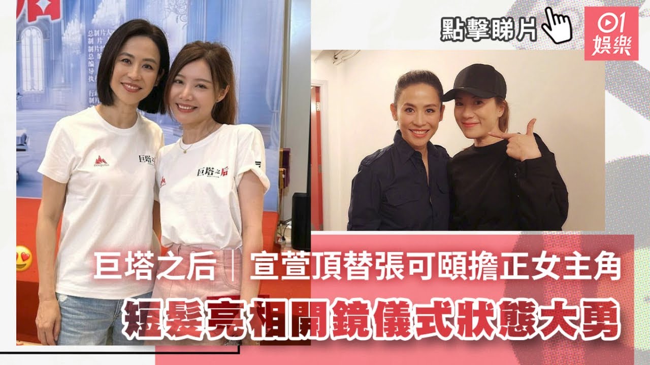 巨塔之后｜宣萱頂替張可頤擔正女主角　短髮亮相開鏡儀式狀態大勇｜01娛樂｜宣萱｜張可頤｜無綫｜TVB