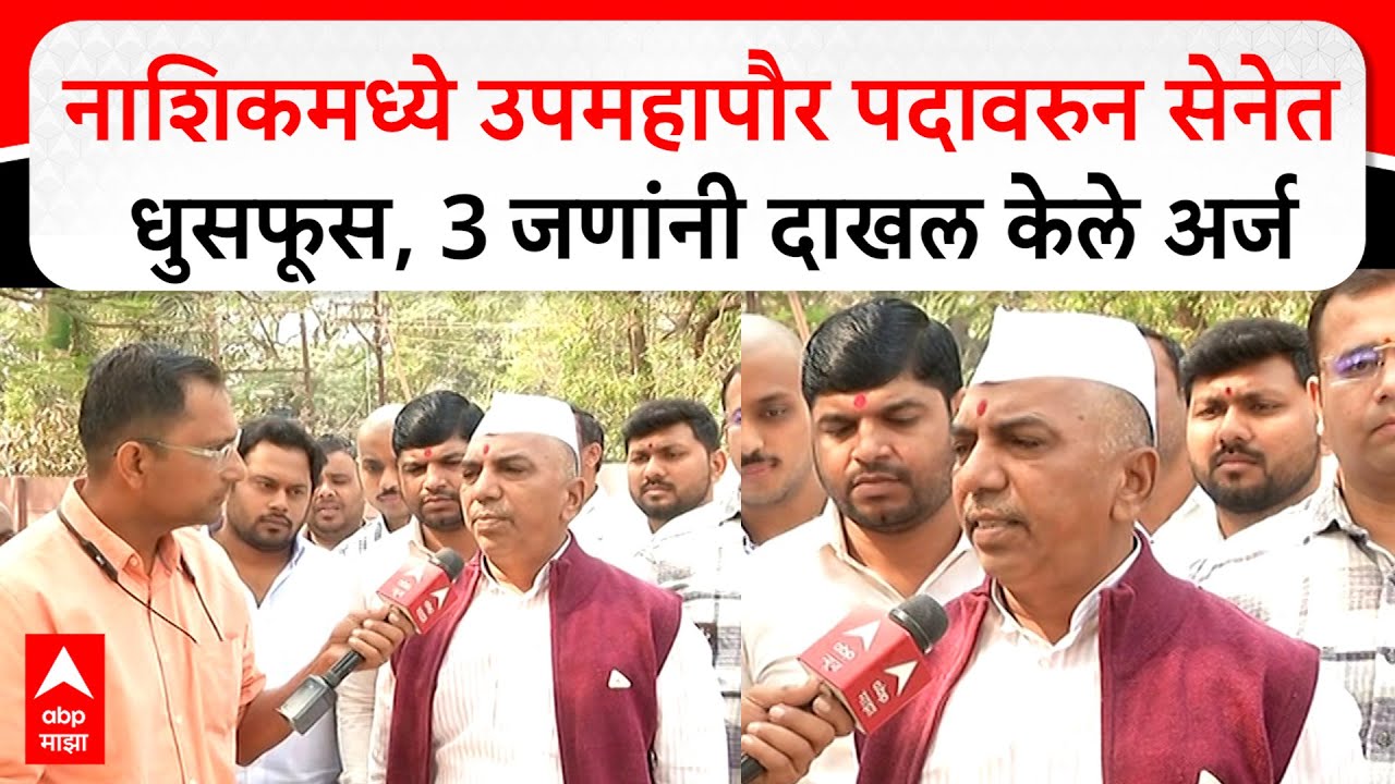 Vilas Shinde Nashik :भाजपनंतर सेनेत उपमहापौर पदावरून धुसफूस, शिंदे,तिदमे आणि दिवेंनी दाखल केले अर्ज