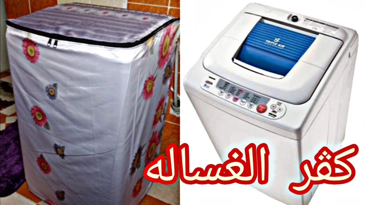 طريقه عمل كسوه الغساله طريقه سهل جدا للمبتدئيتن