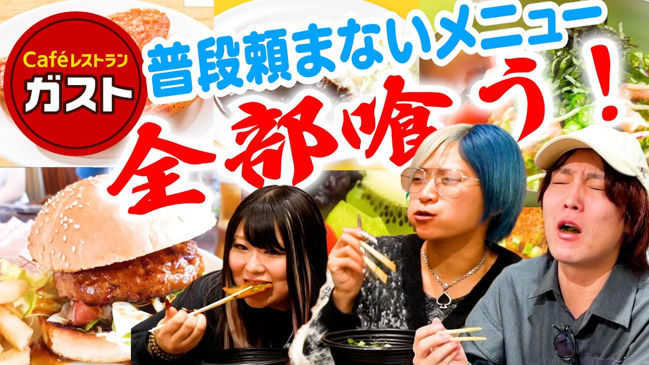 【もぐもぐ💚】いつも頼まない！スカシ飯【ガスト編】なんだぜ！#292