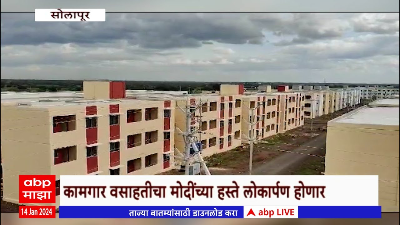 Solapur Labour Colony Special Report :सोलापुरातील कामगारांची घरं, निवडणुकीचा पाया मजबूत करणार?