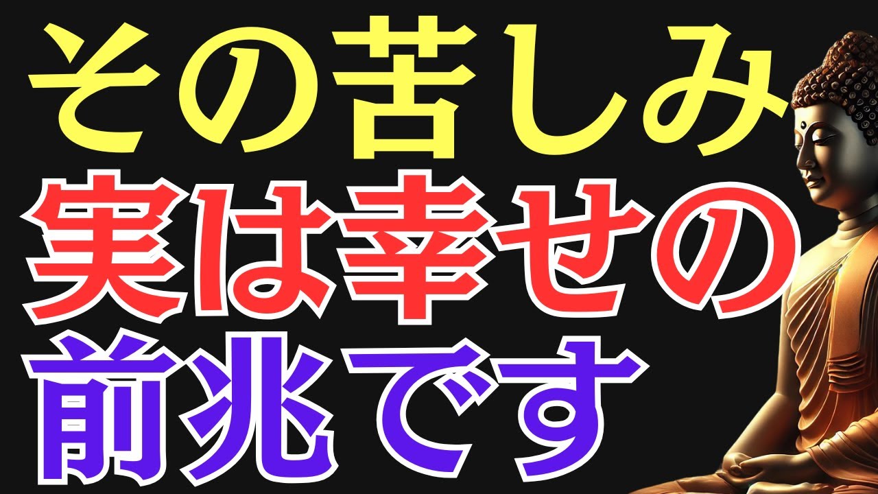 【ブッダの教え】その苦しみは“幸せの前兆”だった｜実は人生が好転するサインとは？