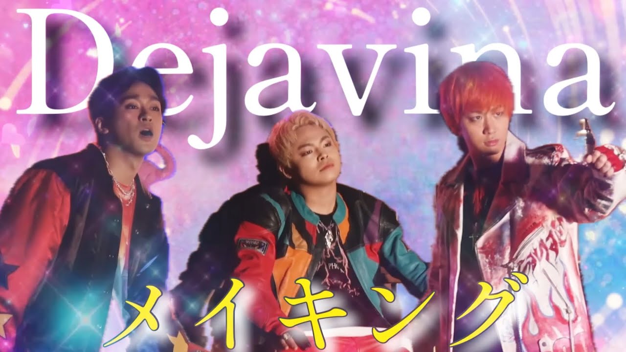 オイ！てつやッ！ダンサーに鼻の下伸ばしてんなよ！！【リサイタルズ/Dejavina/東海オンエア】