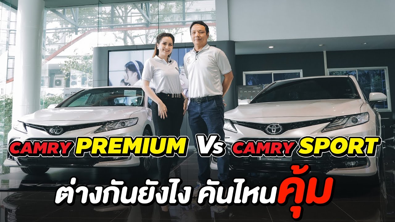 รีวิวเทียบรุ่น Camry 2022  Premium หรือ Sport คันไหน คุ้มกว่ากัน