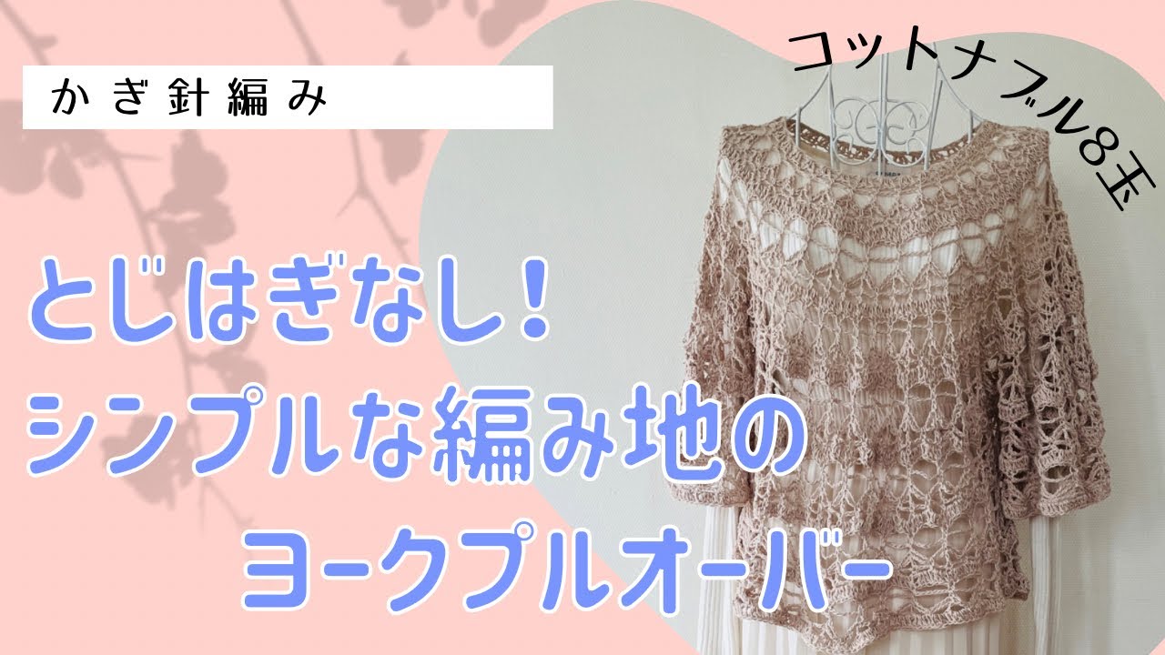 とじはぎなし！シンプルな編み地のヨークプルオーバー