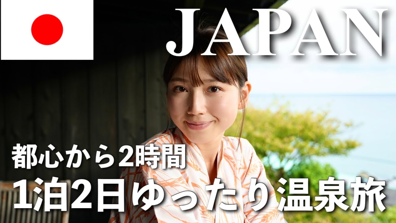 【都内から電車で2時間 🧖‍♀️】伊豆今井浜温泉 桐のかほり 咲楽 ♨️ 今井浜海岸 静岡