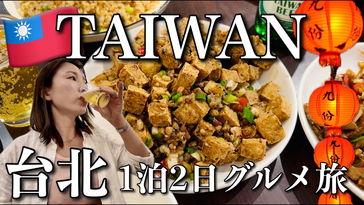 【台湾🇹🇼台北編】臭豆腐！グルメ！お酒！うまい！