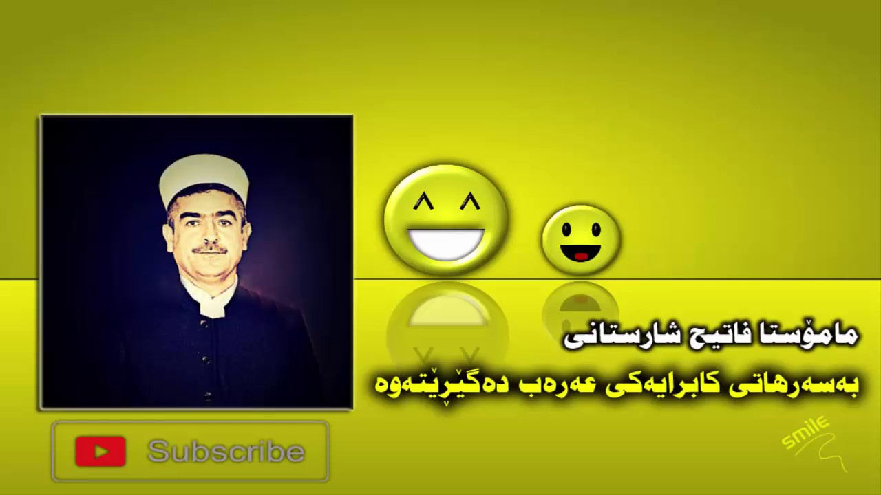 مامۆستا فاتیح شارستانى mamosta fateh sharstane