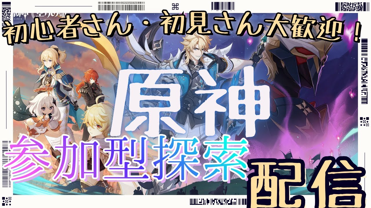 【原神】＃27 参加型で探索配信！【初心者・初見さん大歓迎】